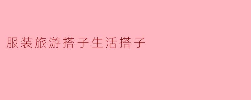 时尚潮流,旅行生活搭配秘籍