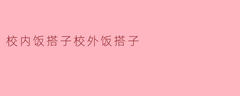 校内饭搭子和校外饭搭子有什么区别？