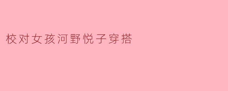 校对女孩河野悦子穿搭