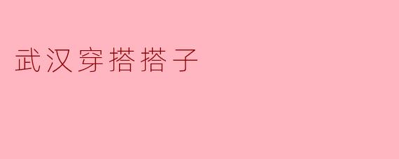 武汉穿搭搭子