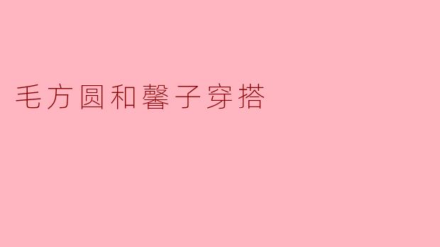 毛方圆和馨子穿搭