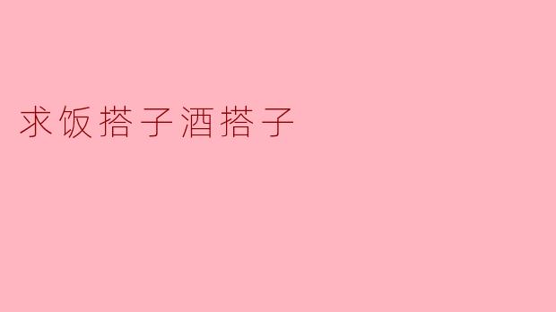 为什么有人说“求饭搭子酒搭子”呢？