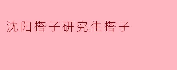 沈阳搭子研究生搭子