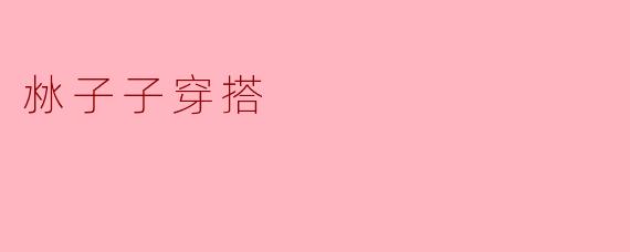 沝子子穿搭