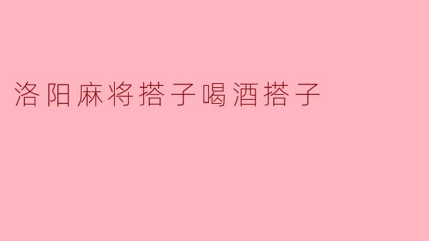 洛阳麻将搭子喝酒搭子是什么意思？