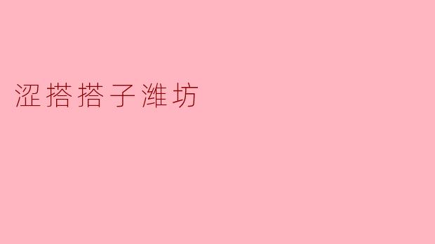 涩搭搭子潍坊
