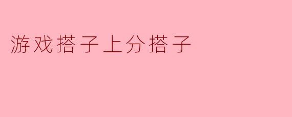 游戏搭子上分搭子