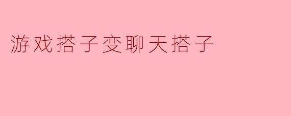 游戏搭子变聊天搭子