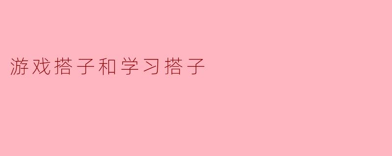 游戏搭子和学习搭子
