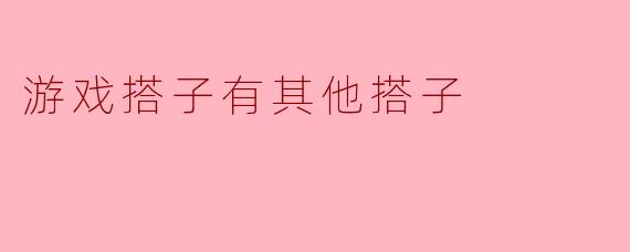 游戏搭子有其他搭子