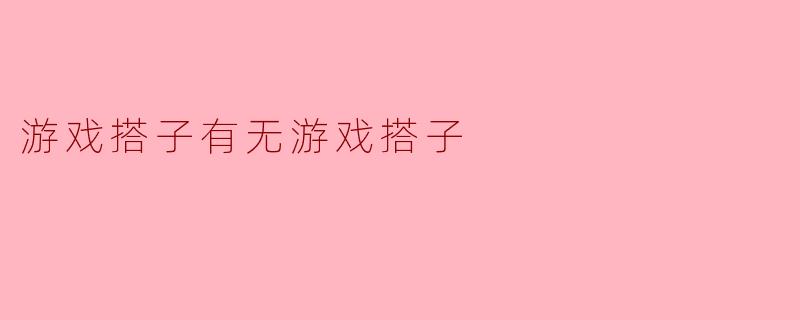 游戏中的搭子:合作还是竞争?