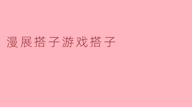 漫展搭子游戏搭子
