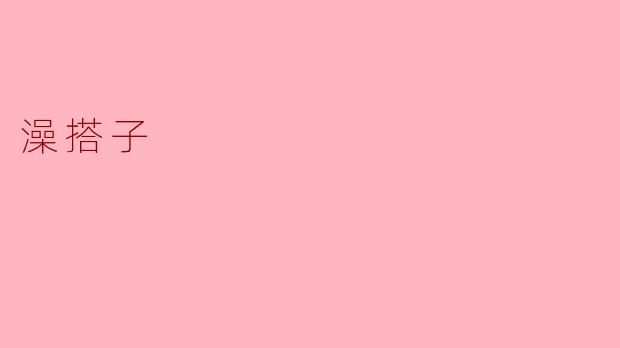 什么是”澡搭子“？