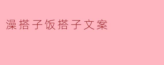 澡搭子饭搭子文案