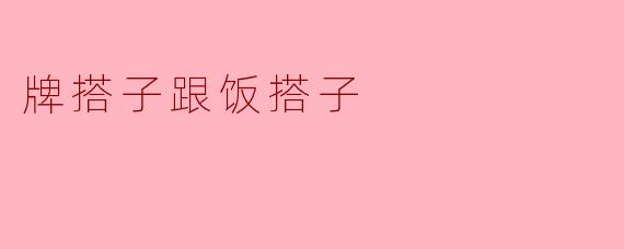 牌搭子跟饭搭子