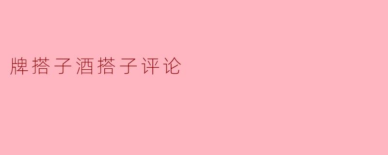 揭秘牌搭子酒搭子——酒香牌美,搭配出不一样的味道