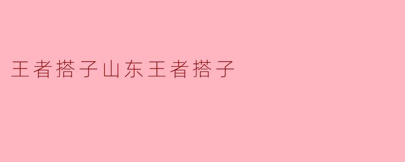 王者搭子山东王者搭子