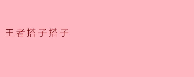 你知道什么是王者搭子搭子吗？