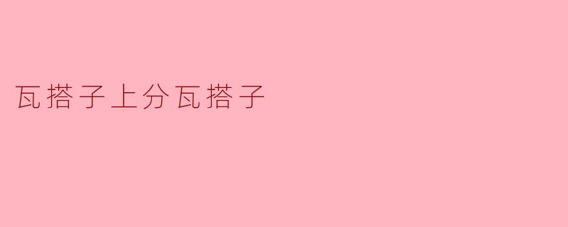 传统建筑瓦搭子上分瓦搭子的巧妙设计