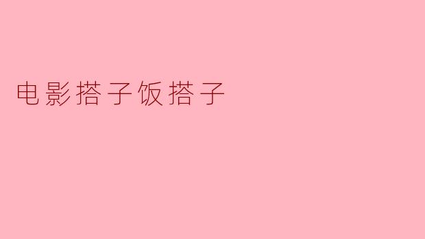 电影搭子饭搭子