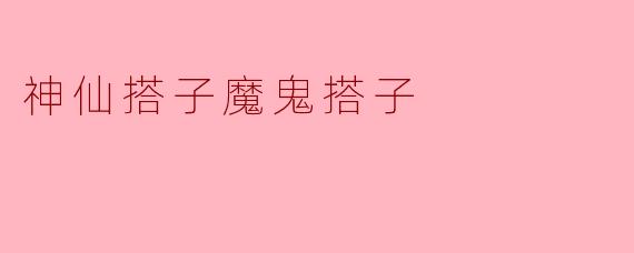 神仙搭子魔鬼搭子,缘起缘灭
