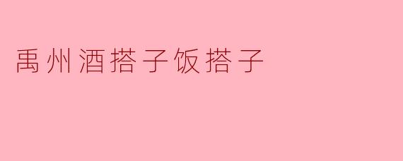 禹州酒和什么最搭配？