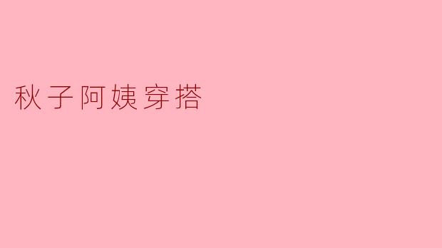 秋子阿姨经常穿什么样的衣服？