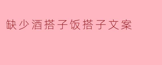缺少酒搭子饭搭子文案