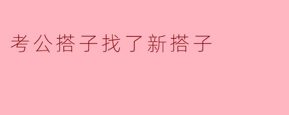 考公搭子找了新搭子