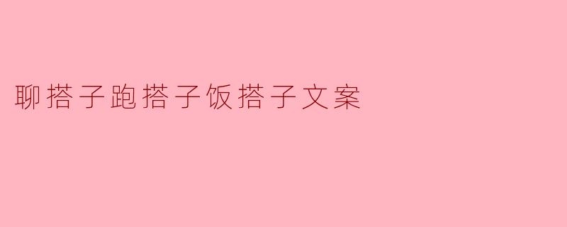 聊搭子跑搭子饭搭子文案