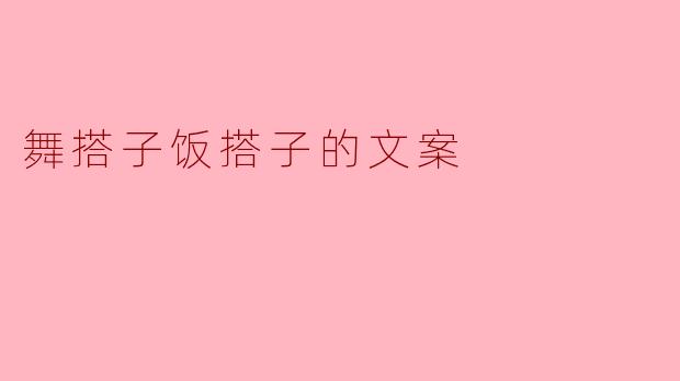 舞搭子饭搭子的文案