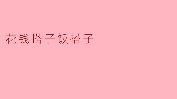 花钱搭子饭搭子