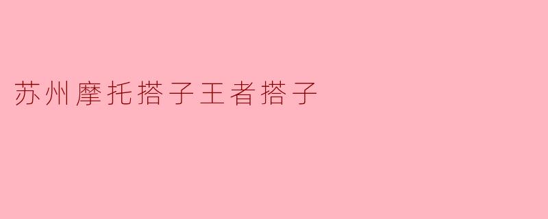 苏州摩托搭子王者搭子