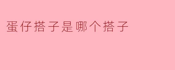 蛋仔搭子是哪个搭子？