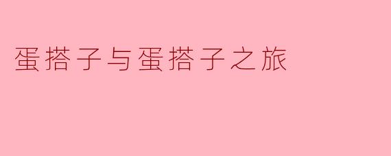 蛋搭子与蛋搭子之旅