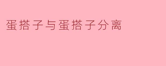 蛋搭子与蛋搭子分离