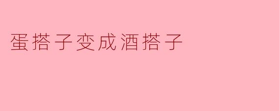 蛋搭子变成酒搭子