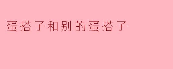 蛋搭子和别的蛋搭子