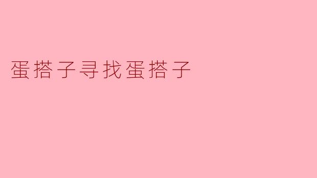 蛋搭子寻找蛋搭子