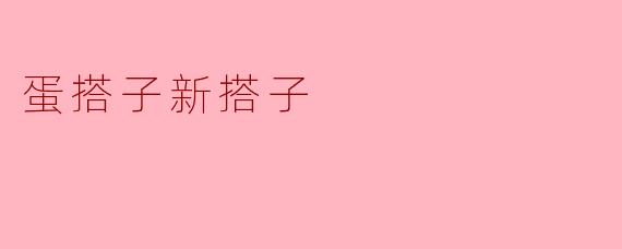 蛋搭子新搭子是什么意思？