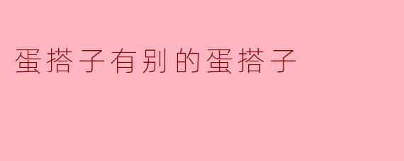 蛋搭子为什么要和别的蛋搭子一起吃？