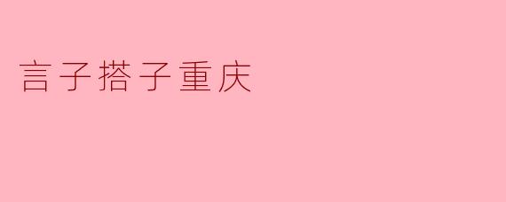 言子搭子是重庆的什么特色美食？
