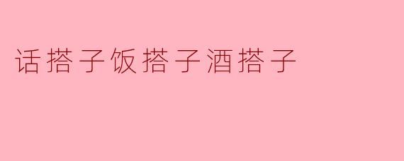 话搭子饭搭子酒搭子
