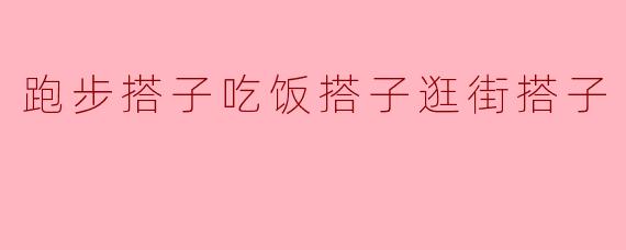 跑步搭子吃饭搭子逛街搭子，他们三个人是怎么认识的？回