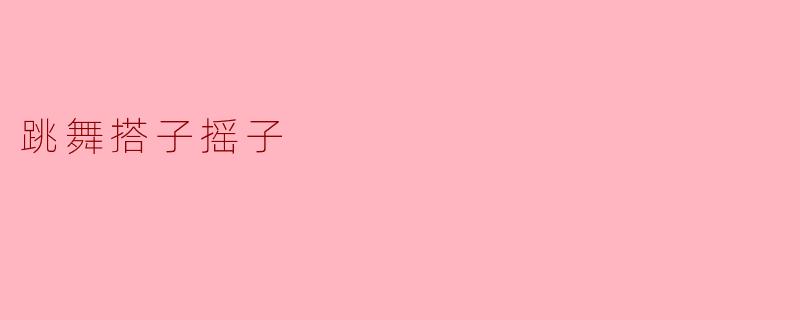 跳舞搭子摇子
