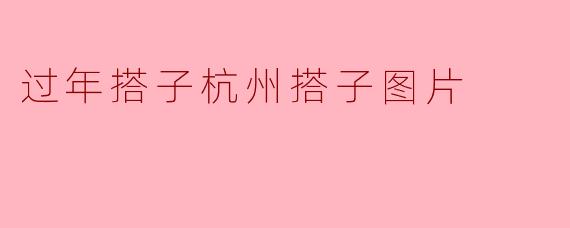 过年搭子杭州搭子图片