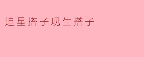 从“追星搭子”到“现生搭子”——追星文化下的潮流转变