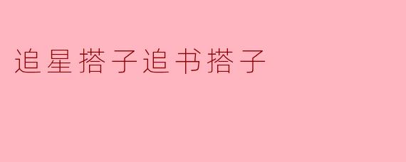 追星搭子追书搭子