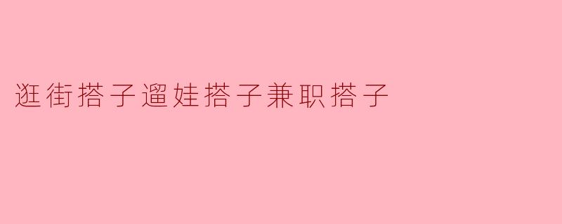怎样找到逛街搭子、遛娃搭子或兼职搭子?