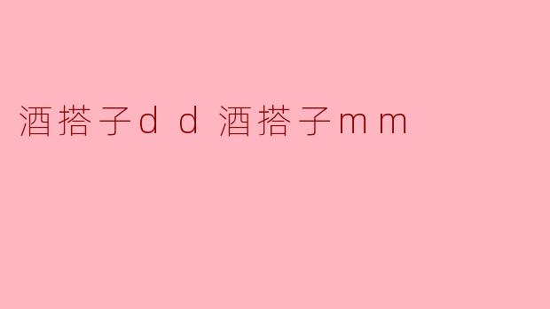 探访酒搭子dd和酒搭子mm的美食世界